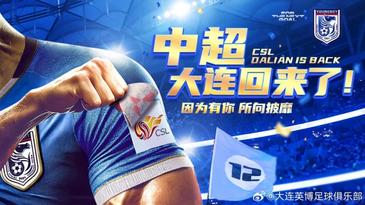 沖超留念！英博發(fā)布海報(bào)：中超，大連回來了！